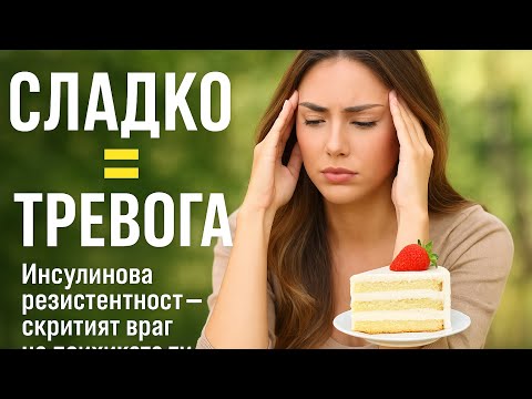 Видео: Инсулинова резистентност - Тихата причина зад мозъчната мъгла, тревожността и сривовете