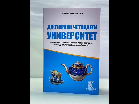 Видео: Дасторкон четиндеги университет. Гапыр Мадаминов агайыбыздын китебине саякат