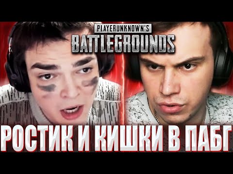 Видео: РОСТИК ВПЕРВЫЕ ИГРАЕТ В ПАБГ С ГЛЕБОМ И РОСТИКОМ / ROSTIK ЗАШЕЛ В ПАБГ С SASAVOT UGLYFACEKID CORNFY