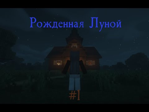 Видео: Рожденная Луной (#1)