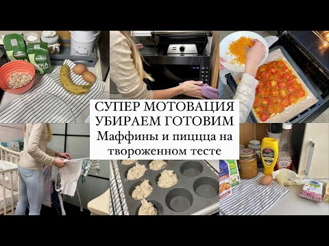 Видео: СУПЕР МОТИВАЦИЯ УБИРАЕМ И ГОТОВИМ Вкусные и полезные маффины,  пицца на твороженном тесте