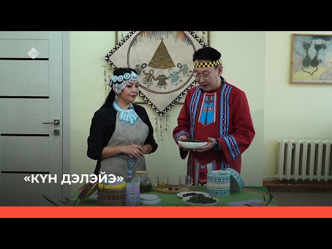 Видео: «Күн дэлэйэ» биэриигэ: кучу чэй (18.06.23)