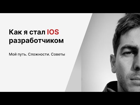 Видео: Как я стал IOS разработчиком. Мой путь и советы новичкам