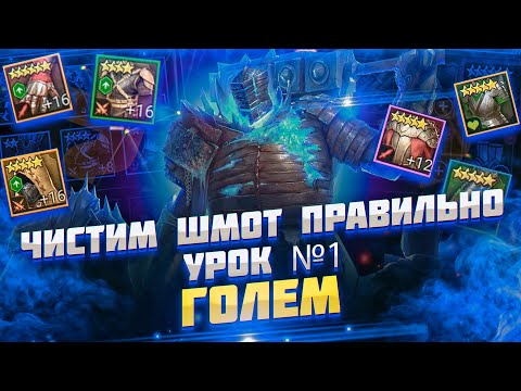 Видео: КАКОЙ ШМОТ ПРОДАВАТЬ? Урок №1 по продаже снаряжения / Raid shadow legends
