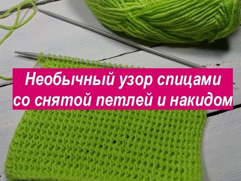 Видео: Необычный  узор спицами со снятой петлей и накидом