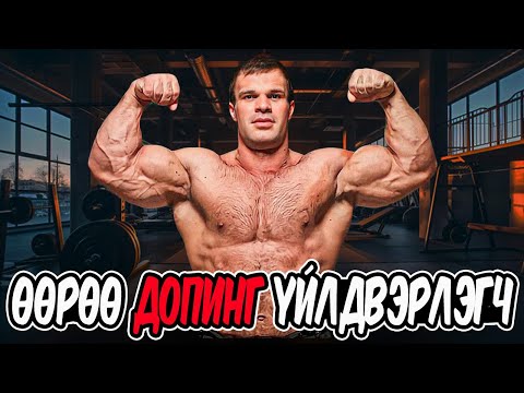 Видео: Денис Цыпленков - Натурал допингтой тамирчин. Спортын шударга ёс, ижил тэгш нөхцөл...