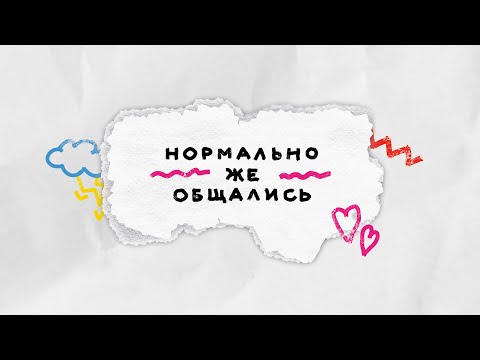 Видео: Как работает терапия принятия и ответственности? — Подкаст «Нормально же общались»