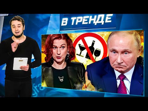 Видео: Витязева на Раша ТВ-ВСЁ! Чинушам РФ дали НЕПРИКОСНОВЕННОСТЬ. АЛКО в РФ - по 2 ЧАСА/ДЕНЬ? | В ТРЕНДЕ