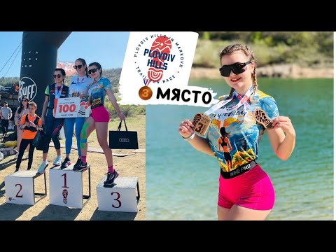 Видео: 🥉МАРКОВО ПЛОВДИВ ХИЛС 6КМ 270D+🏃‍♀️PLOVDIV HILLS IN MARKOVO third place🥉🏃‍♀️