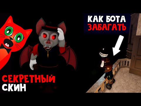Видео: СЕКРЕТНЫЙ СКИН БЕЛА (BELA) в Пигги роблокс | Piggy roblox | Особняк. Как забагать бота Duocara