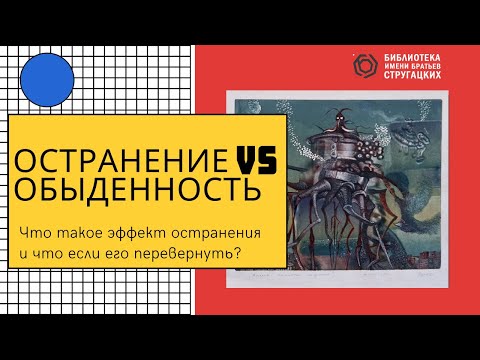 Видео: Остранение vs обыденность.