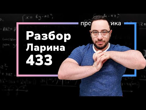 Видео: Ларин 433 вариант. Полный разбор. Alexlarin