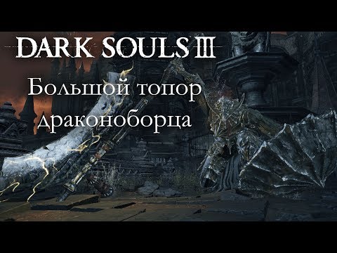 Видео: Dark Souls 3 PvP - Большой топор драконоборца - КОСПЛЕЙ ДОСПЕХОВ ДРАКОНОБОРЦА
