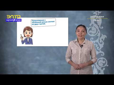 Видео: 9-класс | Орус тили  | Прямая и косвенная речь