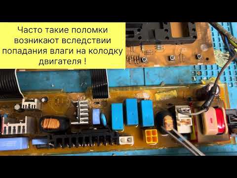 Видео: Ремонт электронного модуля стиральной машины LG | Не включается