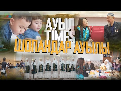 Видео: Ауыл TIMES | Шопандар ауылы