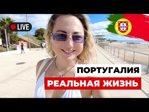 Видео: Спустя ГОД жизни в Португалии - РЕАЛЬНОСТЬ. Как эмиграция МЕНЯЕТ людей