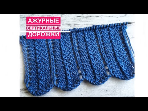 Видео: Вяжем очень красивый, элегантный узор, стройнящий фигуру! Идеальный для топов, кардиганов, палантина