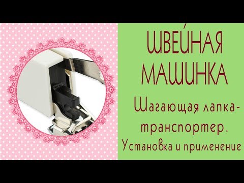 Видео: ✄Моя швейная машинка Brother✄Шагающая лапка-транспортер.✄Sewing machine/Tilda4kids