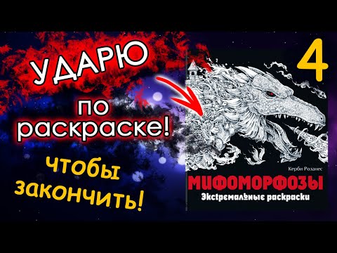 Видео: УДАРЮ ПО РАСКРАСКЕ челлендж 4 часть! ЛЬВИНАЯ СИЛА!  Заканчиваю раскраску Мифоморфозы.