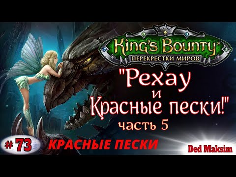 Видео: # 534. King's Bounty: Перекрёстки Миров (Красные Пески). Прохождение На Невозможном [Серия № 73]