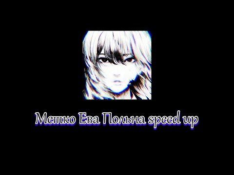 Видео: Метко - Ева Польна speed up