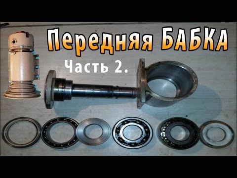 Видео: Передняя бабка на токарном станке часть 2 / Front headstock on the lathe