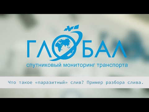 Видео: Что такое "паразитный" слив? Пример разбора слива в Wialon Hosting.