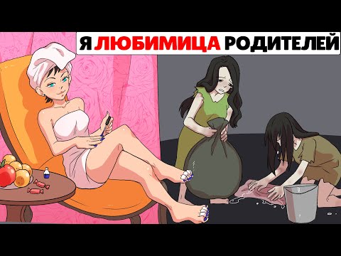 Видео: Я Любимица Родителей, Сёстры Ненавидят Меня !