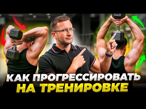 Видео: ПРОГРЕССИВНАЯ ПЕРЕГРУЗКА. Безотказный способ в росте мышц и прогрессе на тренировках