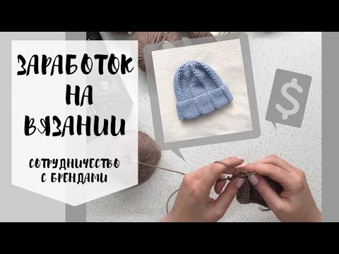 Видео: КАК ЗАРАБОТАТЬ на вязании?Мой опыт сотрудничества с брендом