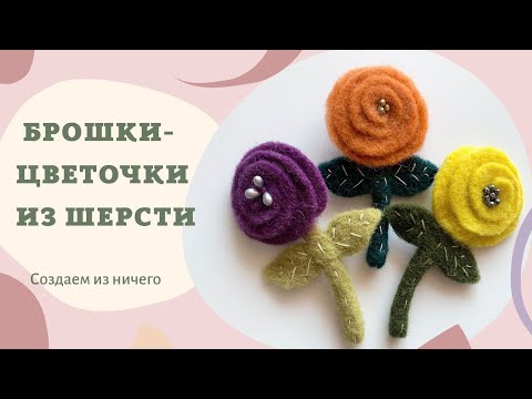 Видео: ШЕРСТЯНЫЕ ЦВЕТОЧКИ - БРОШКИ. ВАЛЯЕМ ВМЕСТЕ С ВАМИ