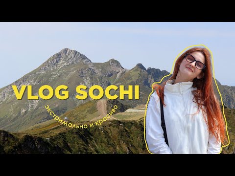 Видео: #8 VLOG Сочи: экстремально красиво. летаю над пропастью, хожу по подвесному мосту и гуляю в горах.