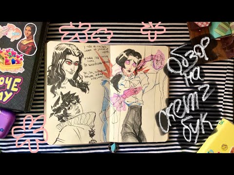 Видео: Обзор на скетчбук 🍂👺🦹