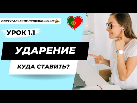 Видео: Уроки португальского языка | Урок 1. Часть 1: Португальское произношение. Куда ставить ударение?