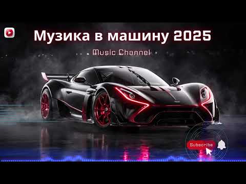 Видео: Потужна Музика в машину 2025 | Прогресив-хаус і емоційний драйв