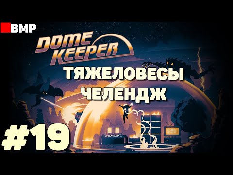 Видео: Dome Keeper - Тяжеловесы - Челендж - Неспешное прохождение #19