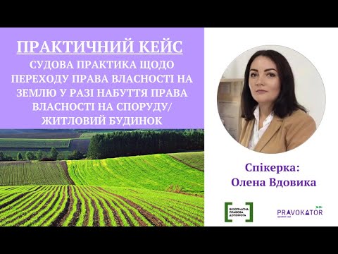 Видео: Практичний кейс. Перехід права власності на земельну ділянку у разі набуття права на будинок