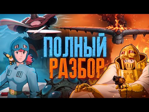 Видео: Навсикая из Долины Ветров | Большой разбор