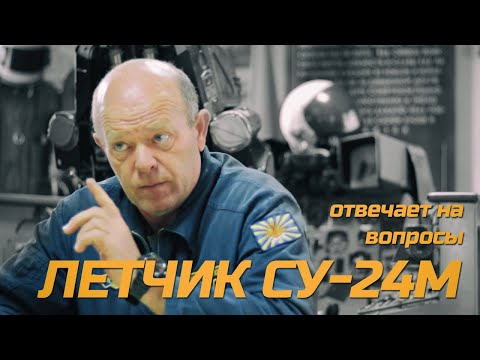 Видео: Летчик СУ-24М Шейкин Г.Г. отвечает на вопросы ЭКСПЕРТА