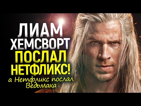 Видео: Даже Нетфликс послал Ведьмака нах! Лиам Хемсворт в шоке, а Генри Кавилл глумится над 4 сезоном
