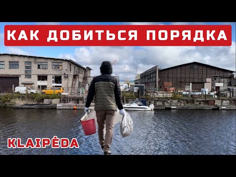 Видео: Почему в Литве чисто? Традиции, Ритуал, Дань ПАМЯТИ? Что движет людьми? #литва #клайпеда