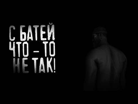 Видео: С БАТЕЙ ЧТО-ТО НЕ ТАК! | МГЕ Страшилка №7