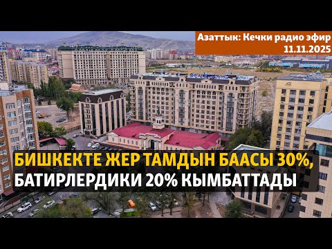 Видео: Бишкекте жер тамдын баасы 30%, батирлердики 20% кымбаттады | Кечки радио эфир | 11.11.2025