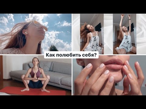 Видео: 10 Способов Любить Себя Действиями и Стать Уверенной в Себе