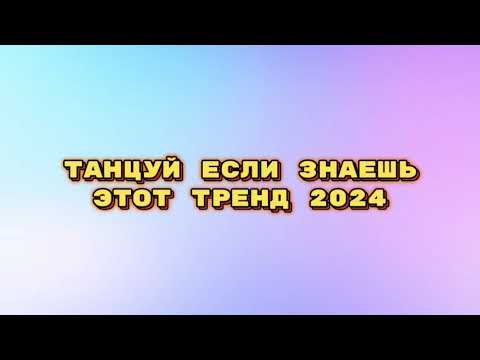 Видео: танцуй если знаешь этот тренд тик ток 2024 // тренды тик ток