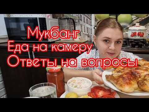 Видео: #МУКБАНГ # еданакамеру/слабонервным  не смотреть/ем руками/ответы на вопросы/катаюсь на мото
