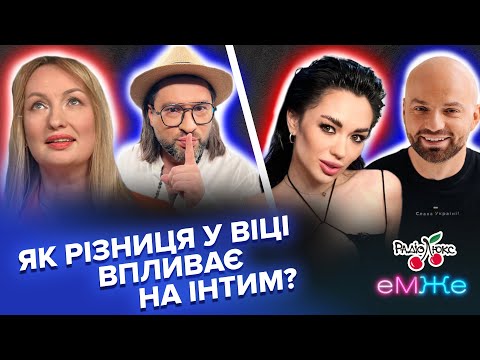 Видео: Як РІЗНИЦЯ у ВІЦІ впливає на ІНТИМ? | Дьомін, Татарченко, Фешак, Таня Лі | еМЖе