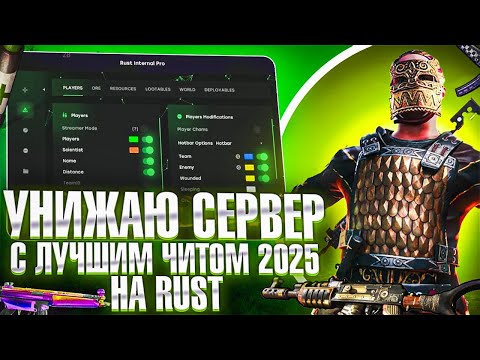 Видео: 🔥УНИЖАЮ СЕРВЕР С ЛУЧШИМ ЧИТОМ 2025 НА RUST ft.industries-cheat.store🔥