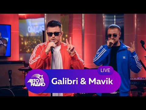 Видео: Galibri & Mavik: живой концерт на Авторадио (2022)